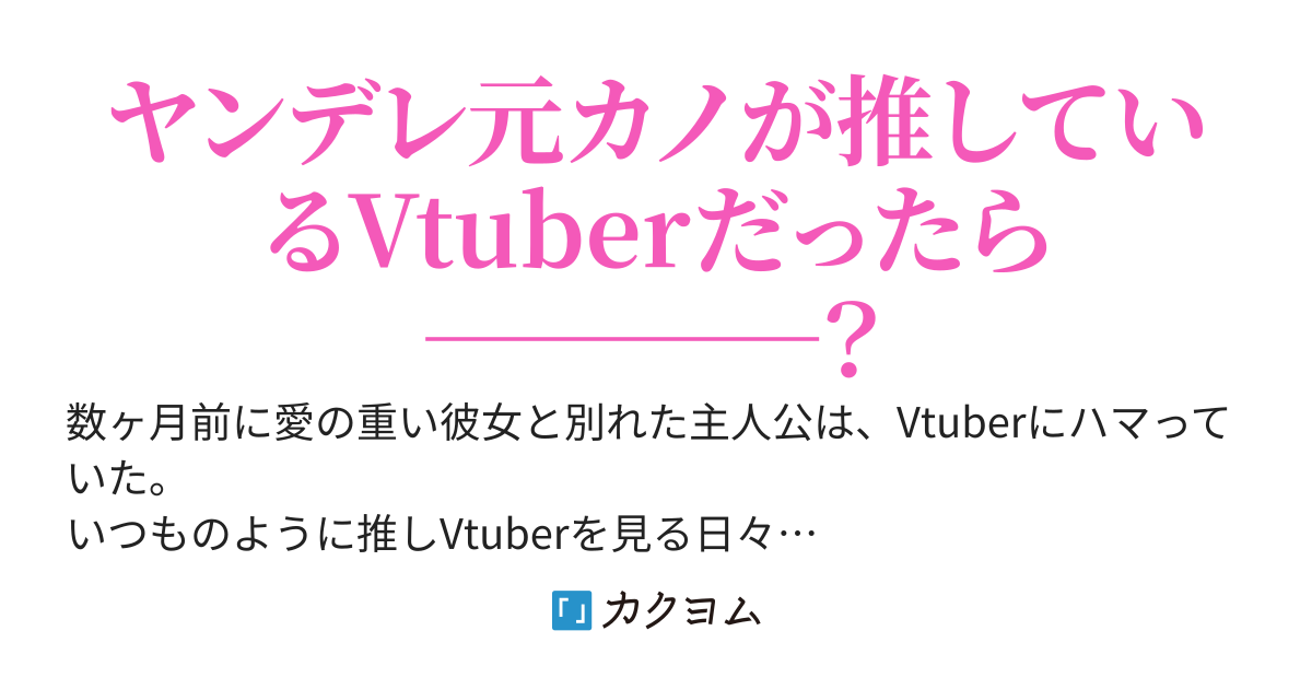 推しVtuberが実はヤンデレ美少女元カノで復縁するためになんでもしてくる──