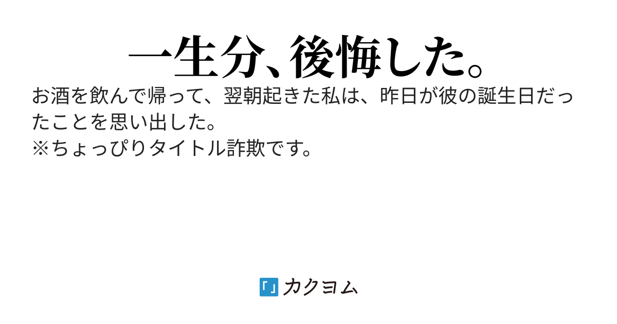 彼氏の誕生日を忘れて男友達と飲んでたら処女を失った。