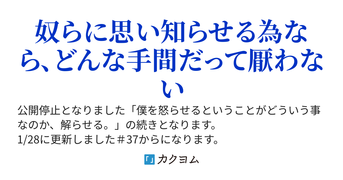 「 僕を怒らせるということがどういう事なのか、解らせる。」の続き