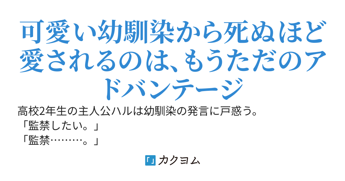 幼馴染がヤンデレだったけど可愛いから実質アドバンテージ
