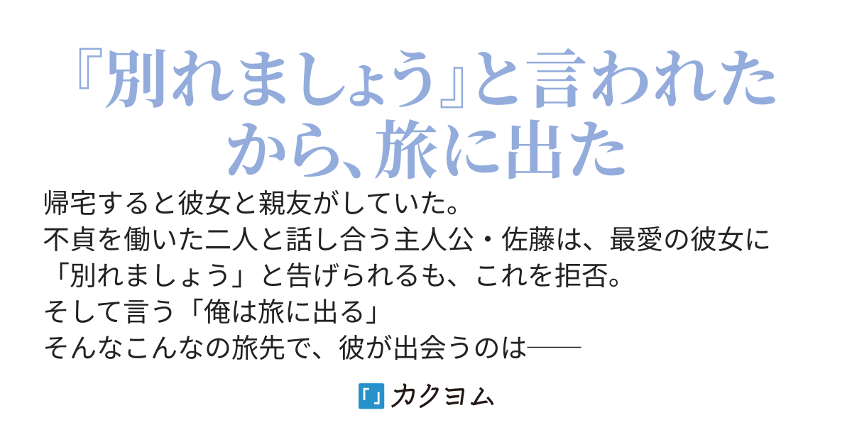 「NTR」とか「ざまぁ」とか「もう遅い」を読んでみて、モヤモヤとした気持ちを払拭するためだけに書いた小説