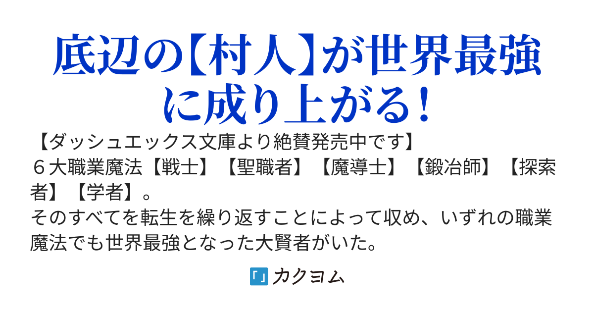 劣等職の最強賢者～底辺の【村人】から余裕で世界最強～