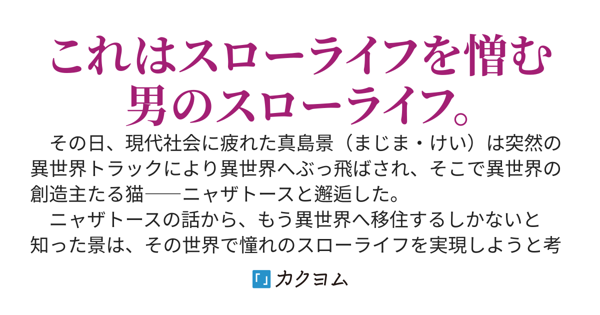【書籍化】くたばれスローライフ！