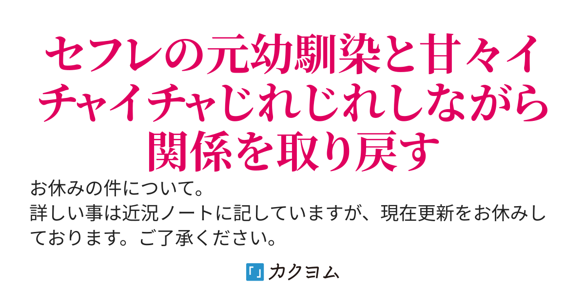 肉体関係を持っていた“元”幼馴染と関係を取り戻す