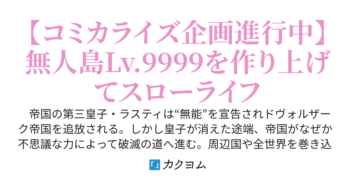 無人島Lv.9999　無人島開発スキルで最強の島国を作り上げてスローライフ 【コミカライズ企画進行中】