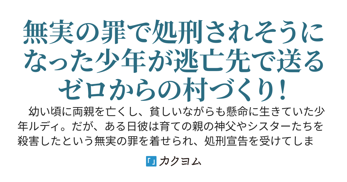聖樹の村で幸せなスローライフを！　～処刑宣告された少年は辺境の地で村長になる～