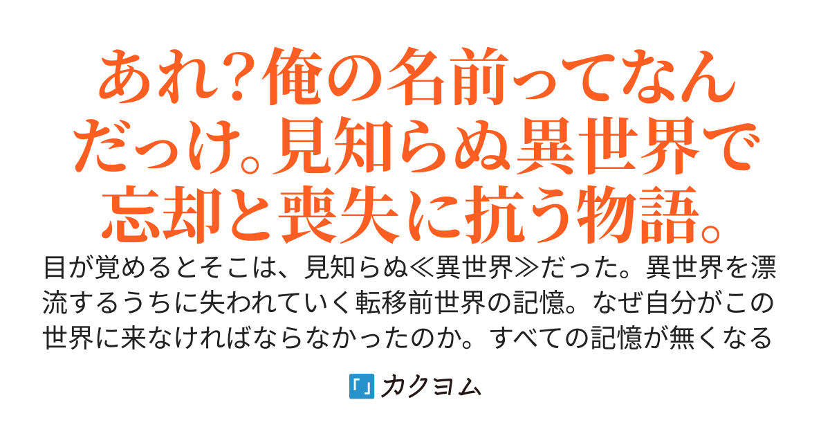 異世界漂流備忘録　かつての全てを忘れる前に