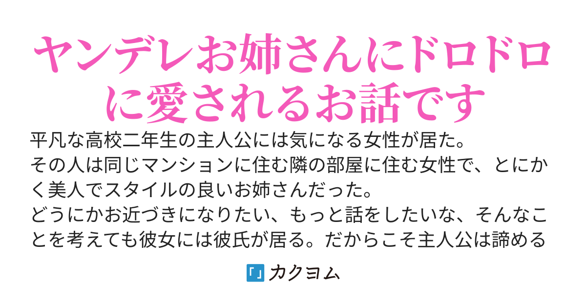 心が傷ついた隣のお姉さんを助けた結果、盛大に病んで愛された件