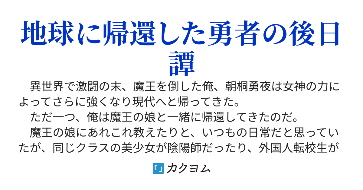 魔王を倒したら娘をよろしくと頼まれたので一緒に帰還しました〜自重は異世界に捨ててきたので妖怪や悪魔やら相手に無双します！でもこれだけは言わせてほしい、魔王の娘が可愛いすぎて困る！〜