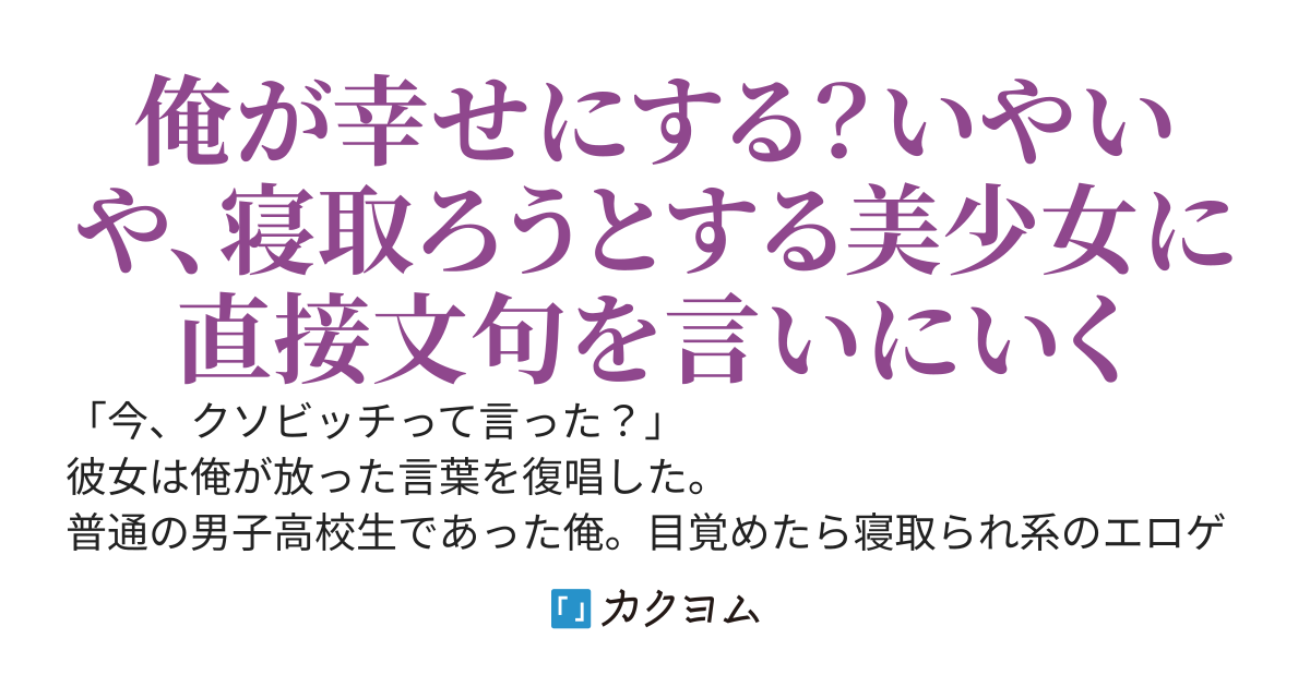 【完結】寝取りもののエロゲで寝取り役のヒロインに「クソビッチ」と言ったら、襲われたモブ(俺)の話聞く？
