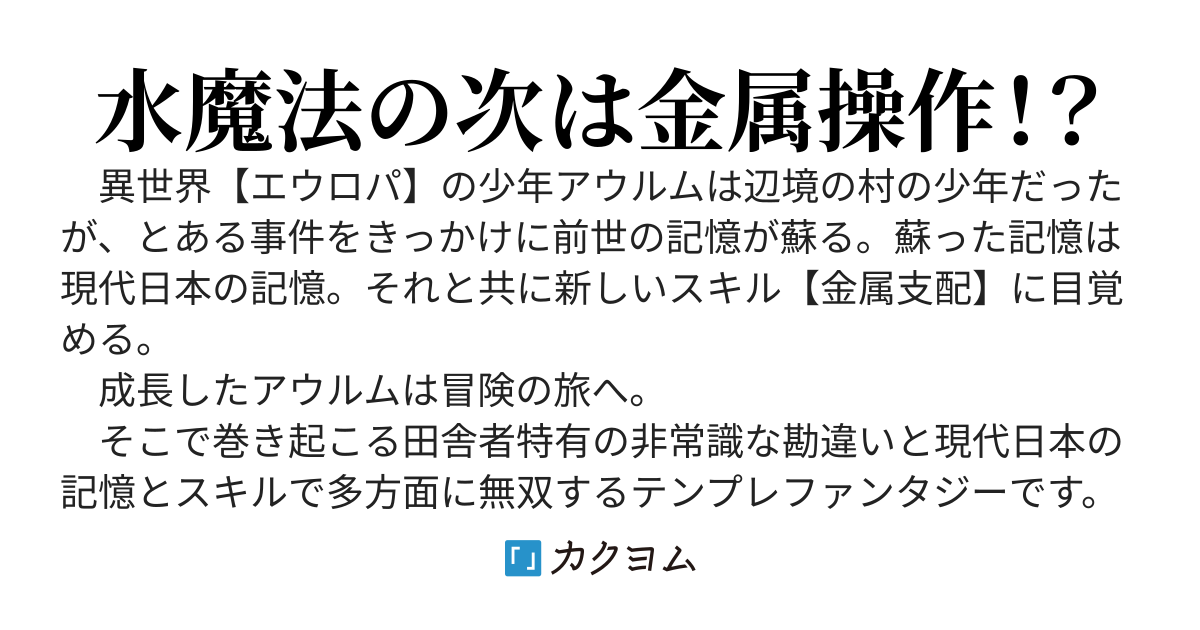 転生無双の金属支配者《メタルマスター》