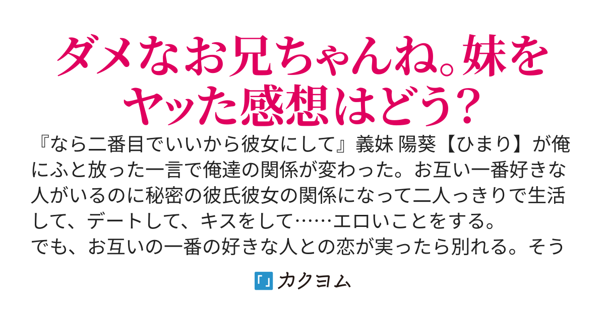 義理の妹を二番目の彼女にした～エロい妹を彼女にしたら理性崩壊。その上一番好きだった女の子や普通の女友達までグイグイ来ておっぱいを鷲掴みにしたりビキニのパンツを下ろしたり……お兄ちゃん、しよ♪～