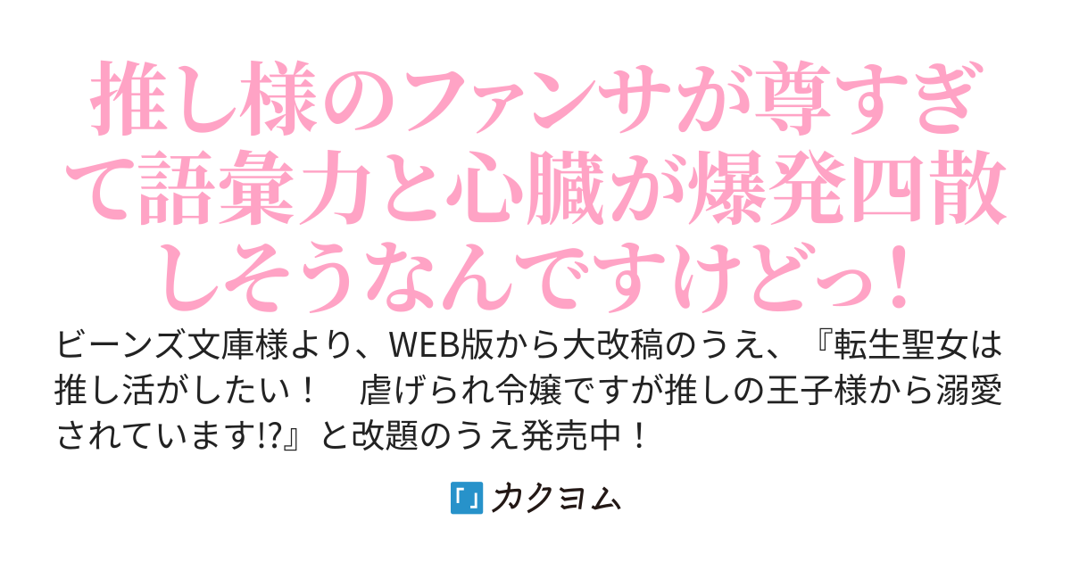 【コミック２巻12/17発売！】転生聖女は推し活初心者！　～聖女なのに邪悪の娘と蔑まれる公爵令嬢は推し活に励み過ぎて王子の溺愛に気づかない～【WEB版】