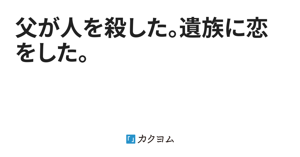 父が人を殺した。遺族に恋をした。