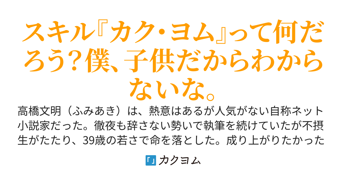 謎スキル『カク・ヨム』で成り上がる。卑怯とか言わないで。