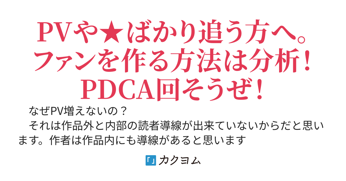 🎈PVを増やすキャッチコピーと作品テーマ。目指せPVメガ表示。★１９００の作品書いている作者がやってきた事。成功した事、失敗したことの分析が読める！カクヨムで読まれるテクニック。攻略法とか色々考えた