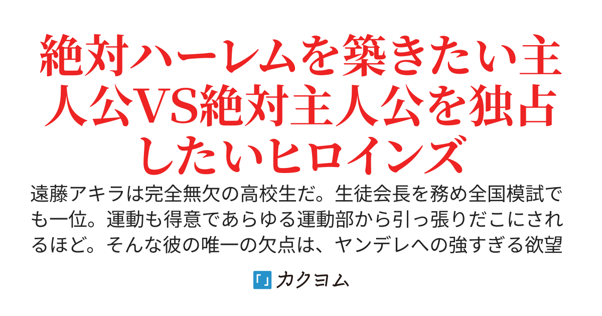 ヤンデレハーレムを築きたい少年と彼を独占したいヤンデレ少女たち