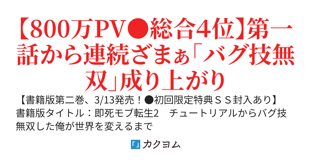 【書籍第二巻3/13発売！】即死モブ転生からの成り上がり　―バグ技＆底辺社畜力でひっそり生きてたら、主人公のハーレム要員がなぜか全員ついてきたんだが。主人公は王道歩んで魔王倒せよ。俺はまったり暮らすわ
