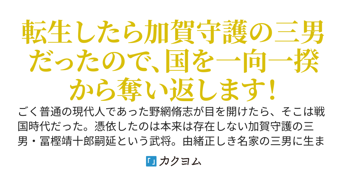 【リメイク版】八曜の旗印　加賀守護三男転生記