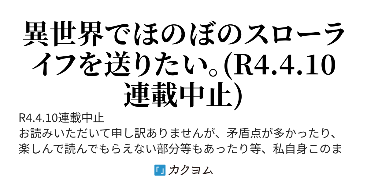 異世界アプリで快適スローライフ。(R4.4.10連載中止)