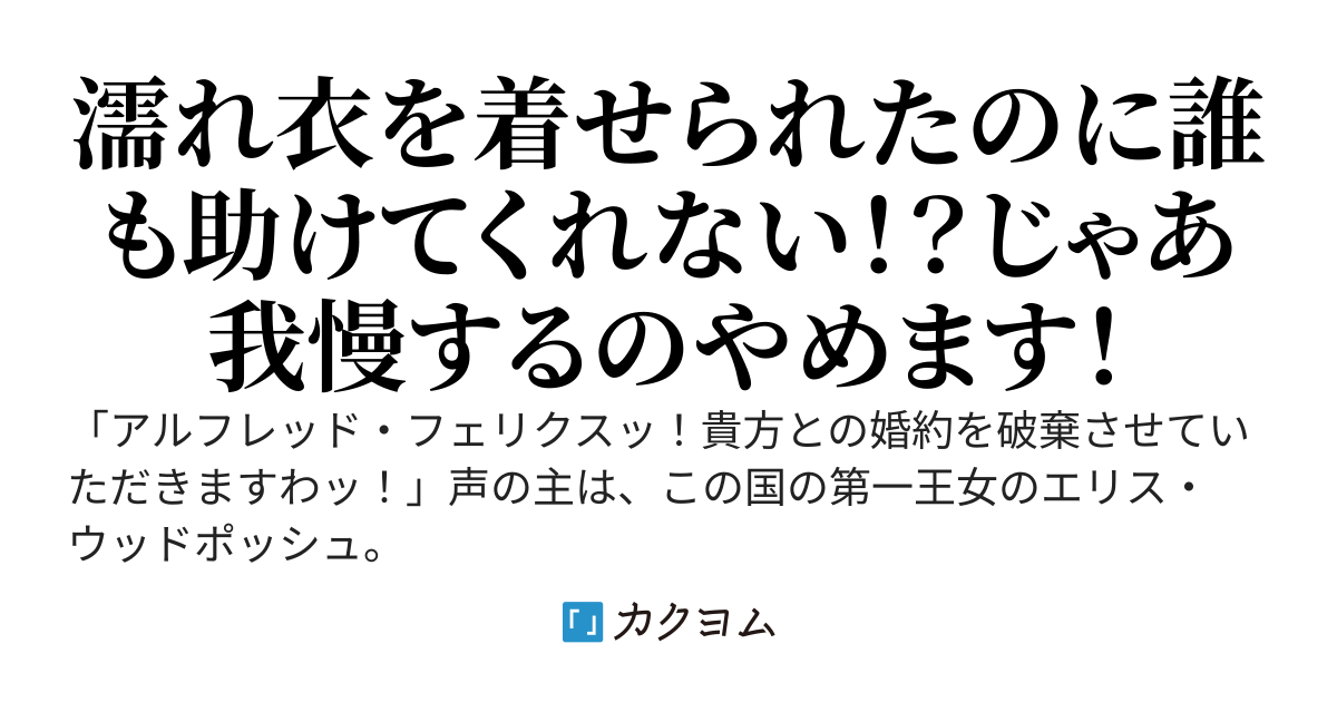 じゃあ我慢するのをやめます！～いじめ・暗殺・婚約破棄をしてくる人達とはおさらば～