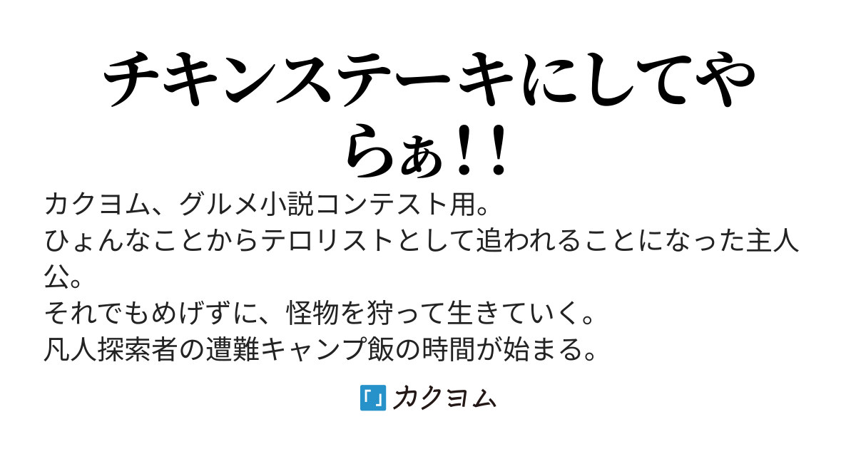 凡人探索者のたのしい遭難キャンプ飯、〜動画配信しながらヤンデレの相手をしつつ村で作ったビールを使って焚き火とフライパンで焼き上げる"怪物種61号ウタイテ鶏"のビア・チキンステーキ"〜