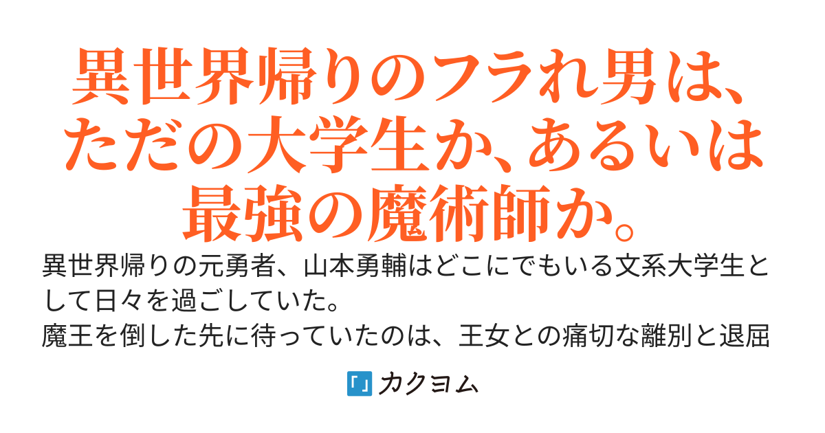 前職、勇者やってました。ー王女にも彼女にも振られた元勇者、魔族と戦ってほしいと聖女に請われる。仕方ない、文系大学生の力を見せてやる。ー