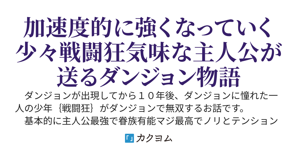 現実世界にできたダンジョンで気が付いたら最強の死霊神になっていた戦闘狂の話
