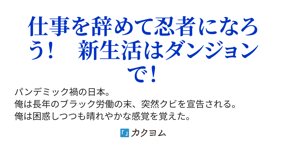 社畜辞めました！　忍者始めました！　努力が報われるダンジョンを攻略して充実スローライフを目指します！～ダンジョンのある新しい生活！～