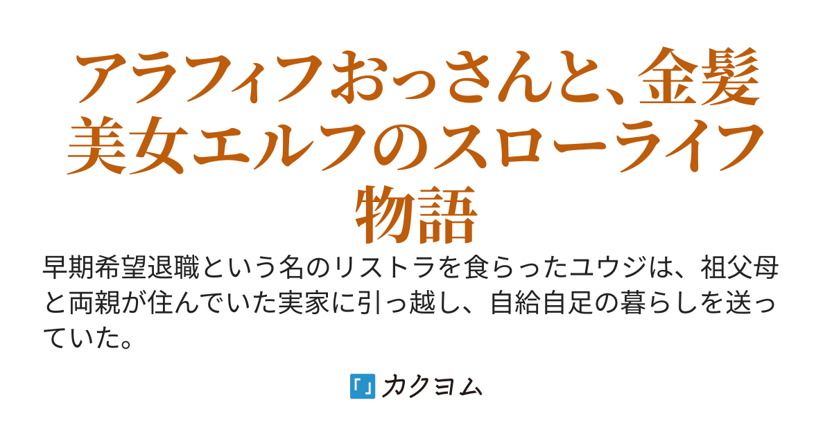 自宅ごと異世界に飛ばされたアラフィフおっさんが、金髪美女エルフのリクエストで食事を作るお話