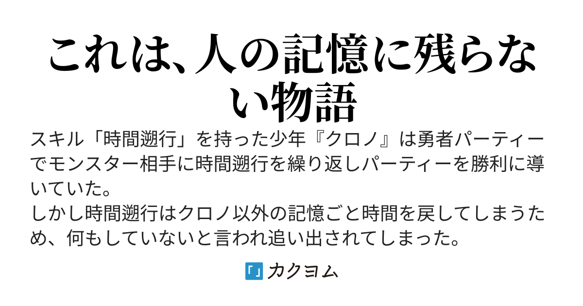 スキル「時間遡行」でPTを救ってきましたが、記憶に残らないので無能扱いされて追い出されました。しょうがないのでスローライフ始めました。誰も知らないチート日記！