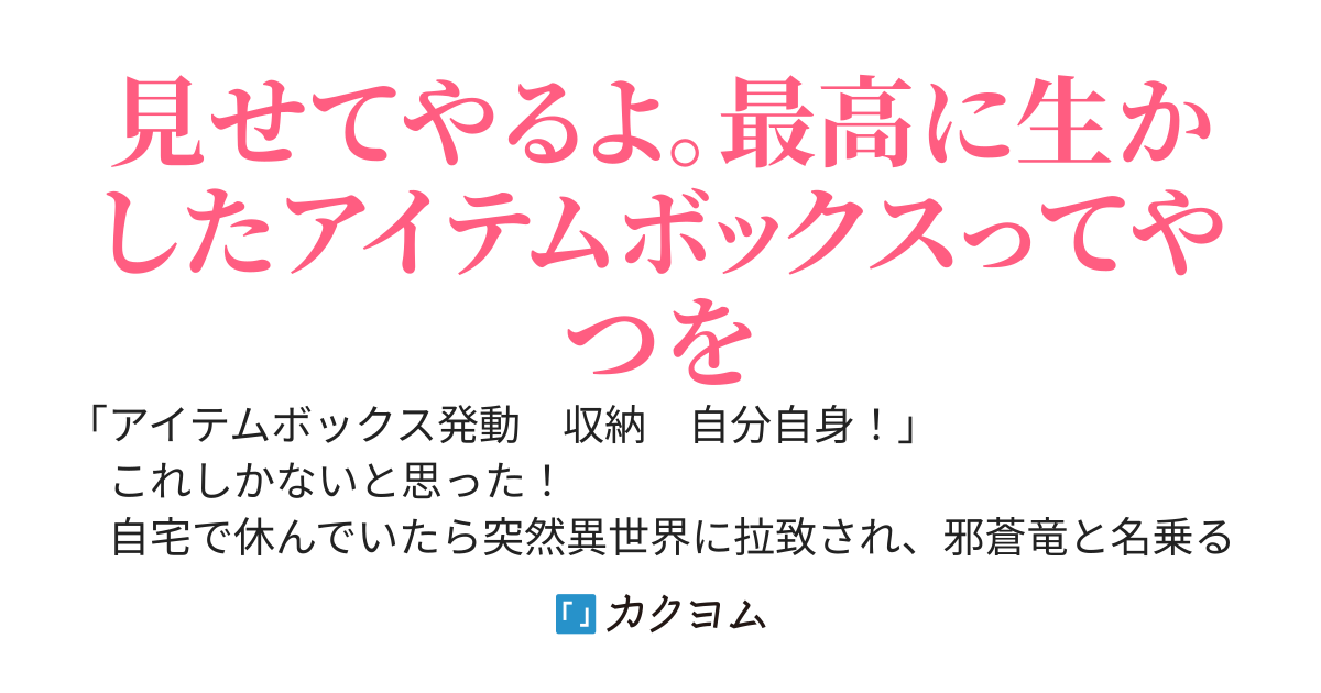 アイテムボックスの最も冴えた使い方～チュートリアル1億回で最強になったが、実力隠してアイテムボックス内でスローライフしつつ行商する～