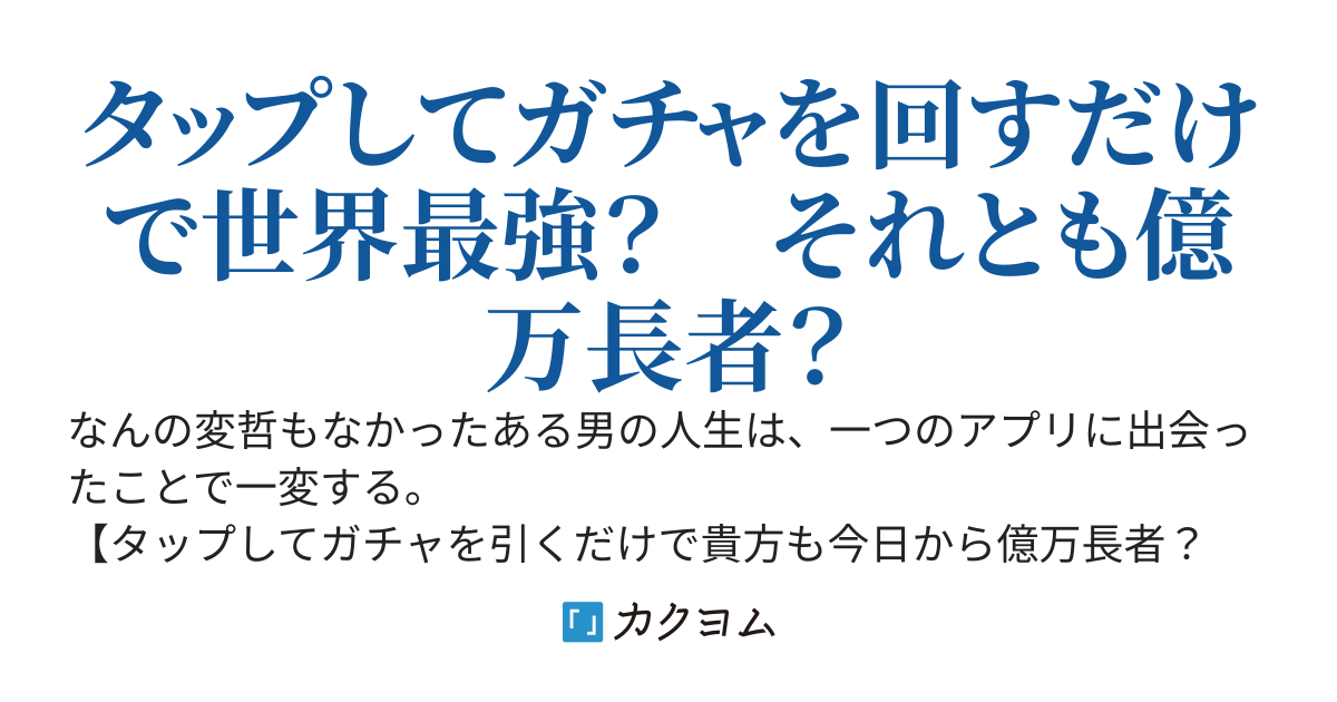 タップしてガチャを回すだけ