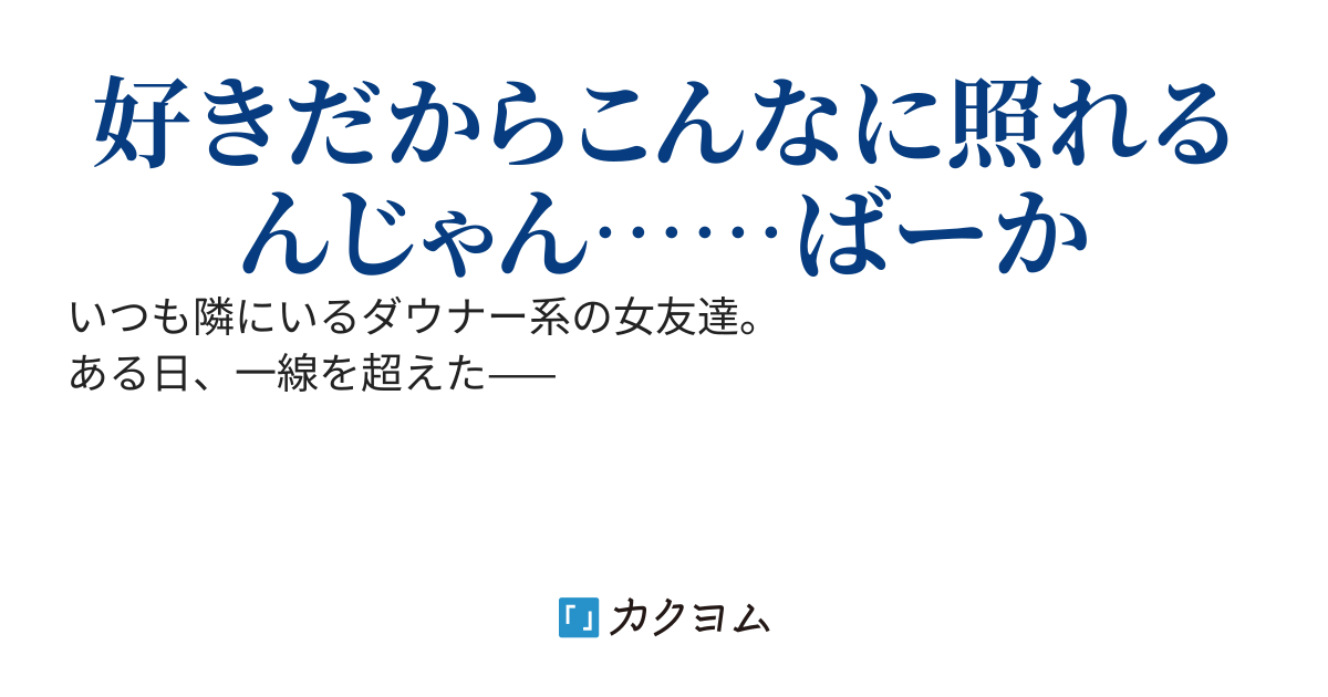 【完結】女友達と3回もシてしまったのなら