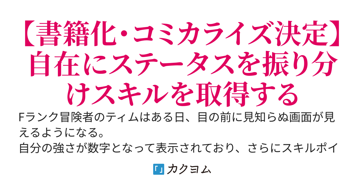 Fランク冒険者の成り上がり～俺だけができる《ステータス操作》で最強へと至る～