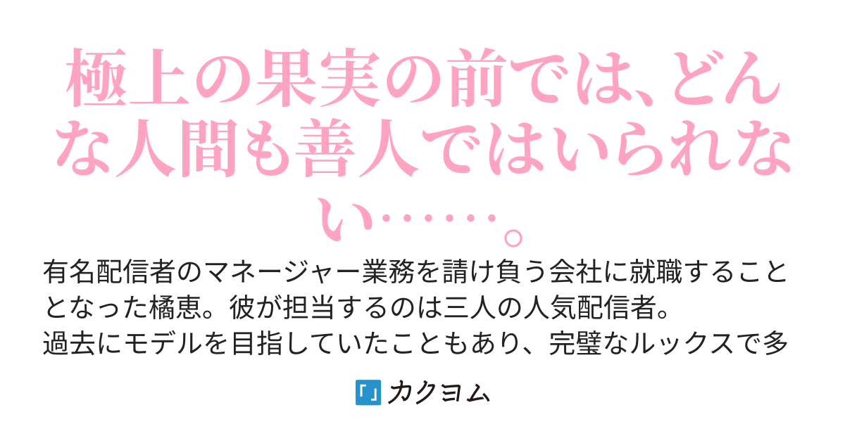 人気配信者たちのマネージャーになったら、全員元カノだった