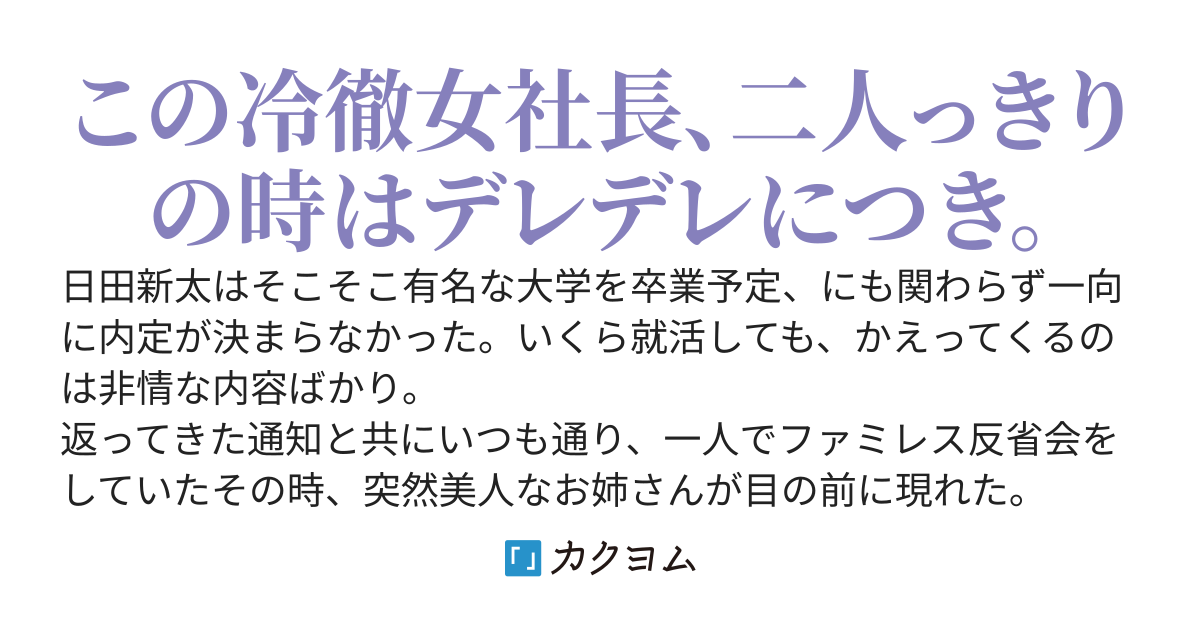 ホームレスに全財産を渡した五年後、就職氷河期真っ只中になぜか冷徹な美人女社長に拾われました。