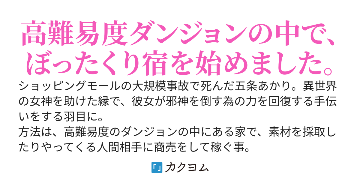 異世界でぼったくり宿を始めました　ー稼いで女神の力を回復するミッションー