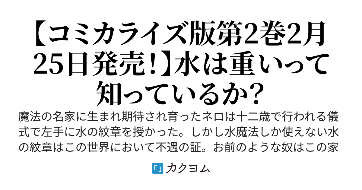 【WEB版】水魔法なんて使えないと追放されたけど、水が万能だと気がつき水の賢者と呼ばれるまでに成長しました～今更水不足と泣きついても簡単には譲れません～