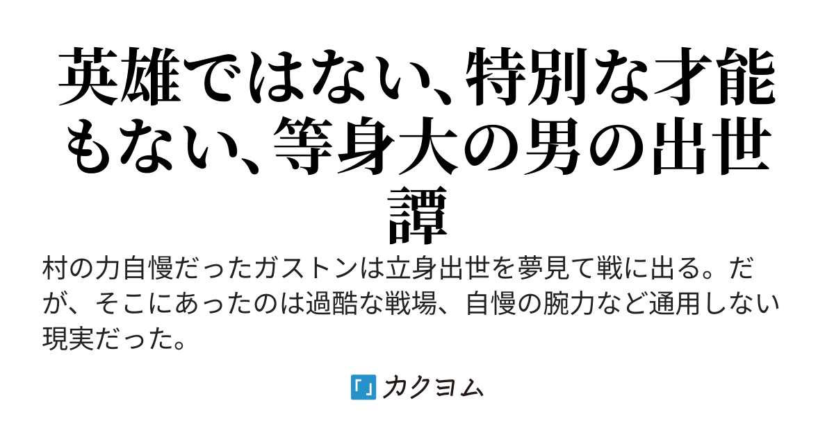駆けろ雑兵〜ガストン卿出世譚