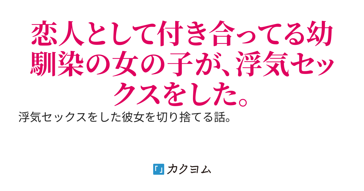 寝取られ幼馴染の地獄堕ち　～あんなに好きだと思っていた相手が、今では気持ち悪くて見たくもないと思うオレは歪んでいるのだろうか？～