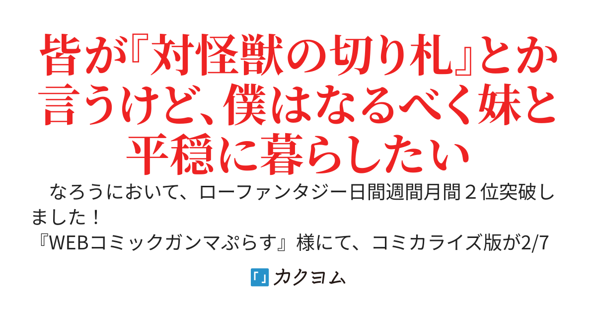 【コミカライズ連載開始】世間だと大怪獣は防衛組織が倒した事になっているけど、実際は陰キャにくすぶっている高校生が葬っている　～平穏を望みたい怪獣殺し～【完結】
