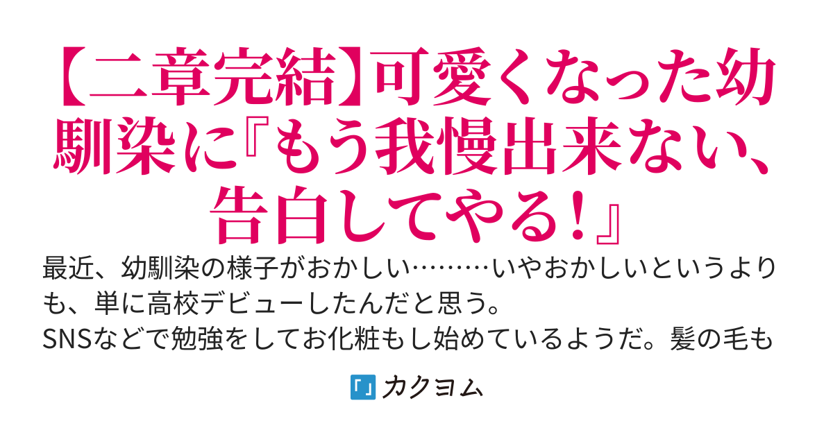 高校デビューした幼馴染がマウントとってくるので、カッとなって告白したら断られました。～隣の席のギャルと仲良くしてたら。幼馴染が邪魔してくる件～