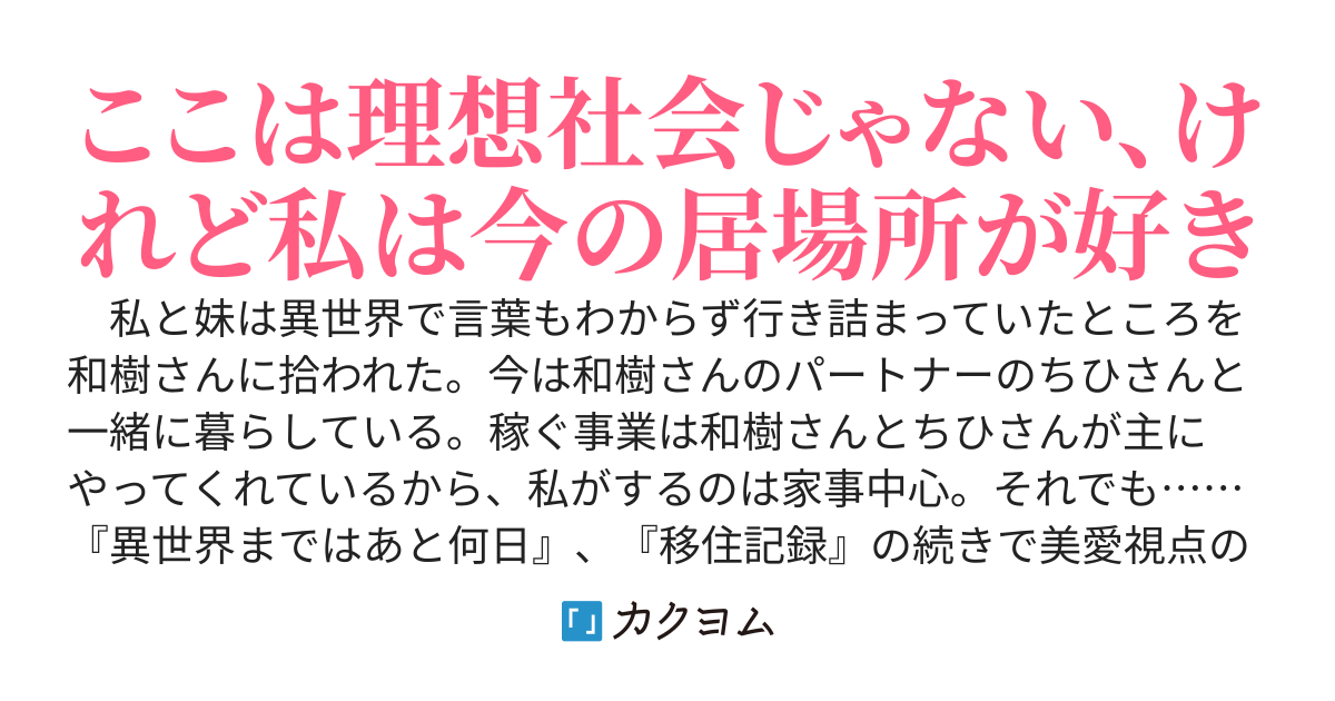 移住日記　～異世界移住・Series ３　美愛編～