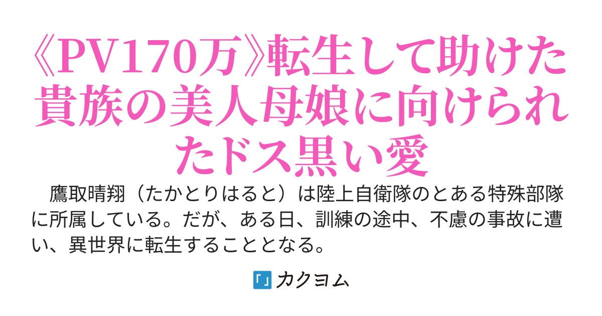 特殊部隊の俺が転生すると、目の前で絶世の美人母娘が犯されそうで助けたら、とんでもないヤンデレ貴族だった