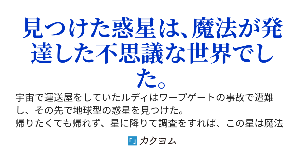 【9/10二巻発売】宇宙船が遭難したけど、目の前に地球型惑星があったから、今までの人生を捨ててイージーに生きたい
