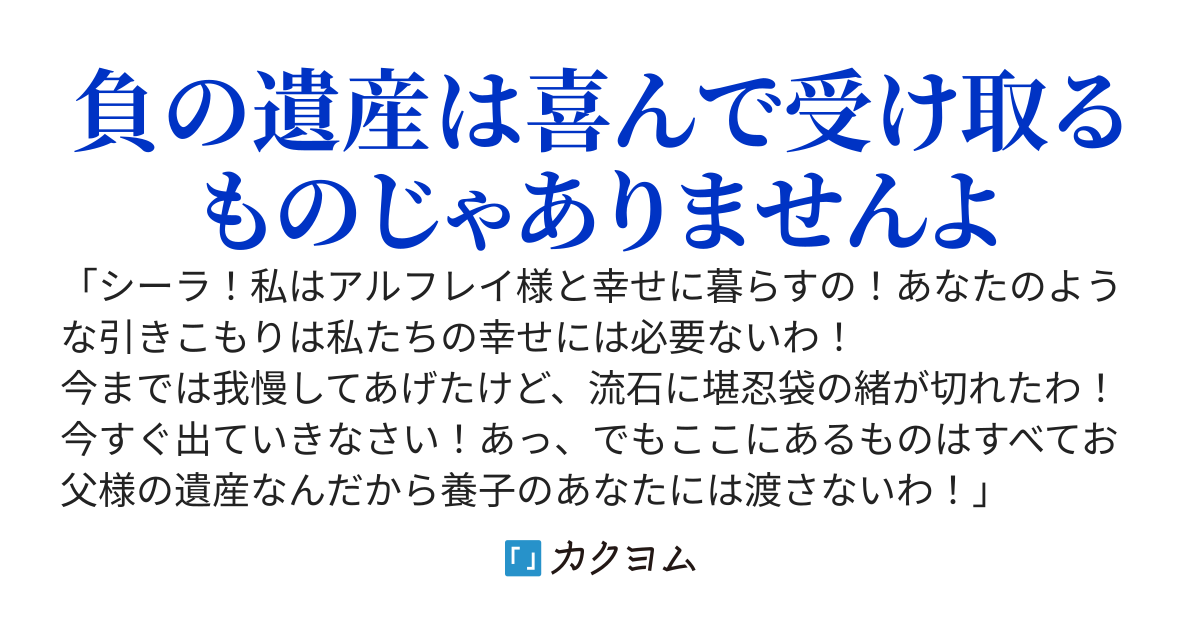 義姉から引きこもりは出て行けと言われましたけど、出ていくのはあなたですよ？でも、私はやさしいので3カ月の間だけ出て行ってあげます。