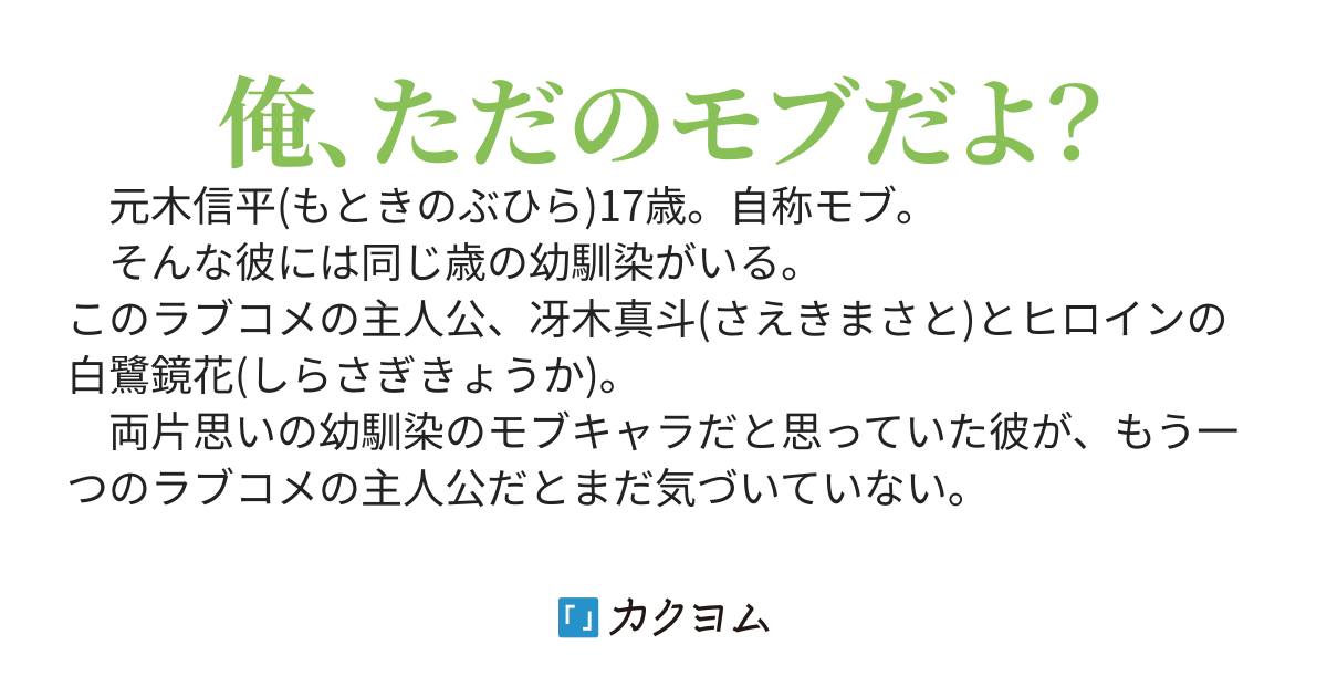 幼馴染のラブコメのモブキャラだと思っていた俺が、自分もラブコメの主人公だということにまだ気づいてない