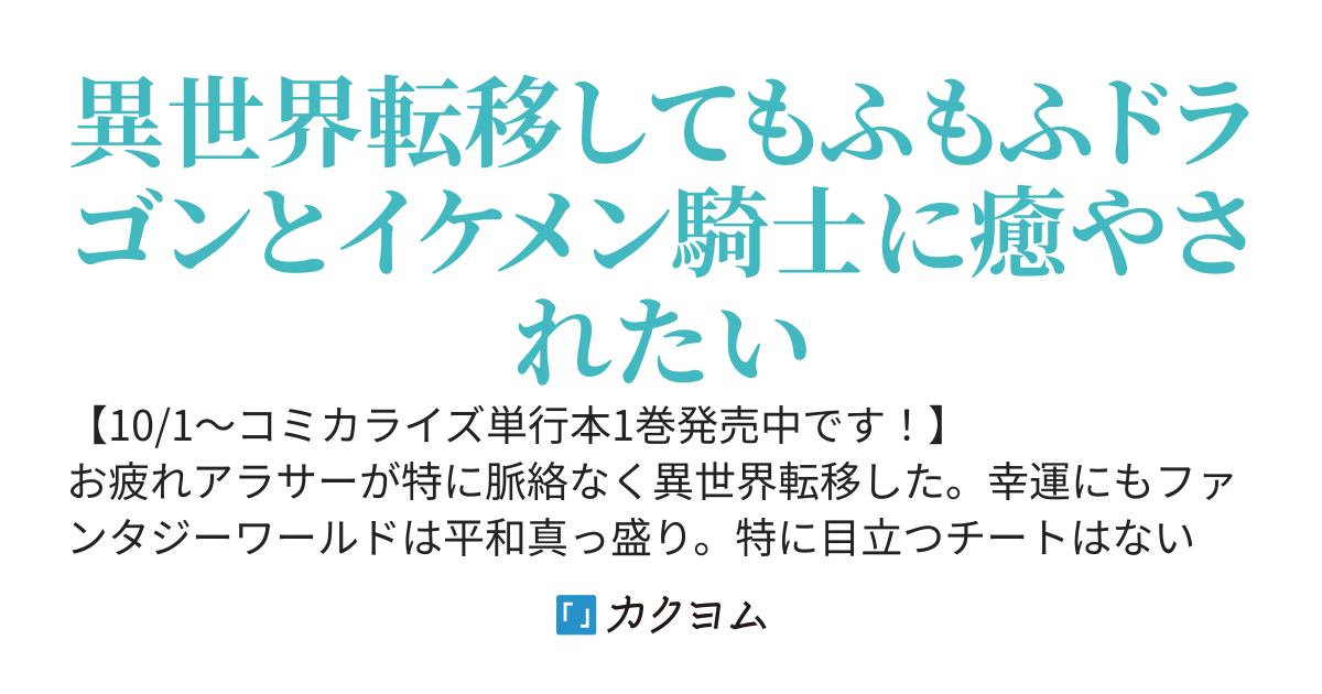 お疲れアラサーは異世界でもふもふドラゴンと騎士の世話をしています