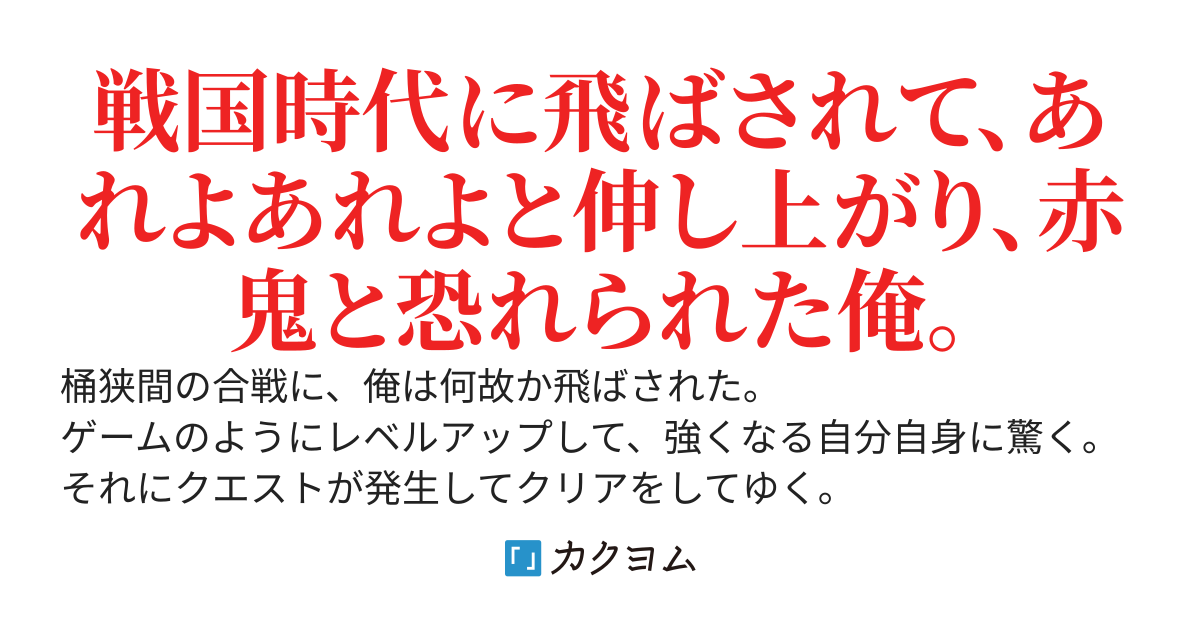 戦国時代に飛ばされて、ゲームのようにレベルアップして無双する。